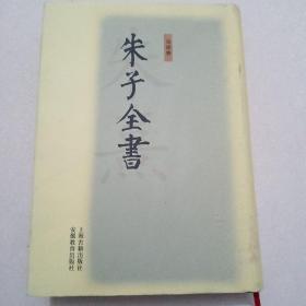 朱子全书(共27册)