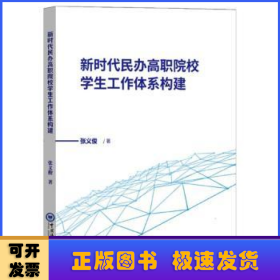 新时代民办高职院校学生工作体系构建