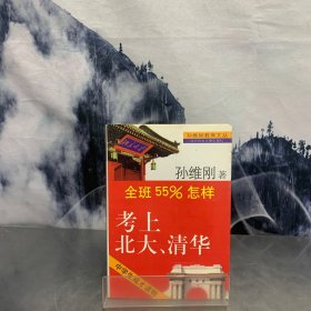 全班55%怎样考上北大清华