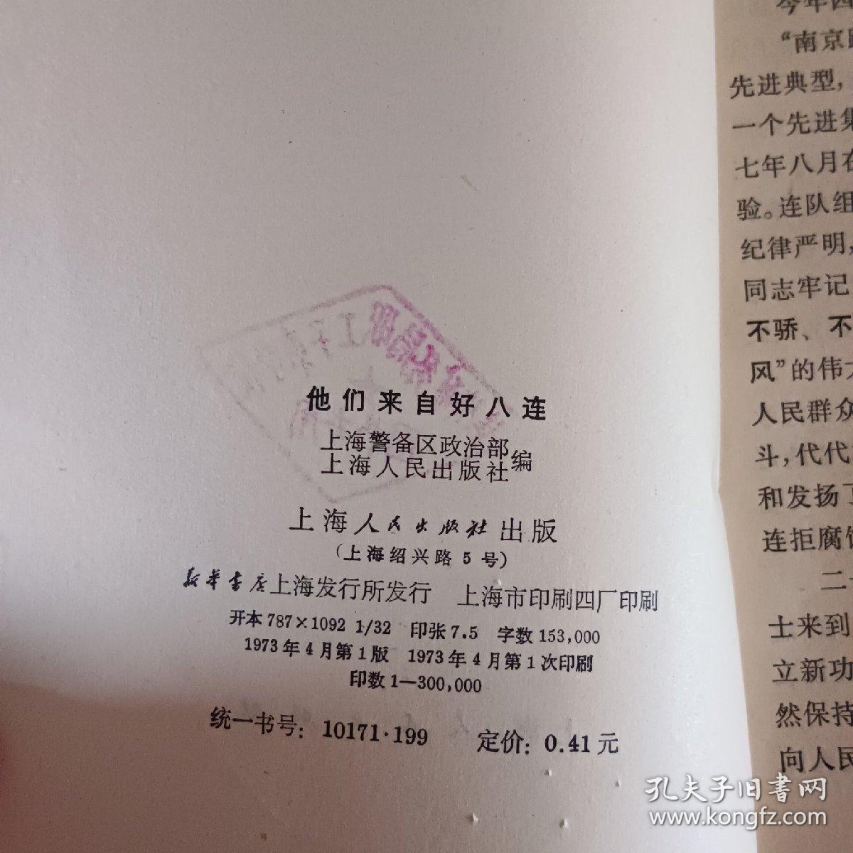 他们来自好八连