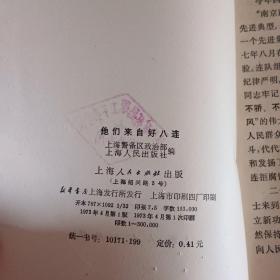 他们来自好八连