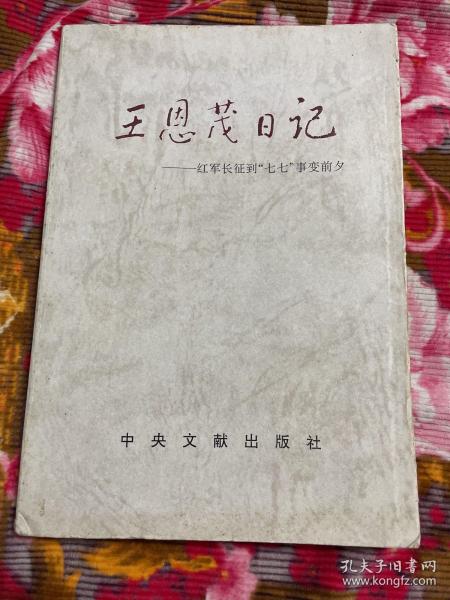 王恩茂将军日记—红军长征到“七七”事变前夕