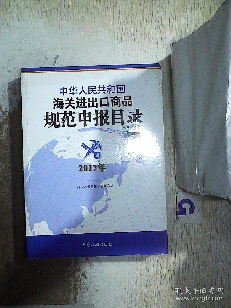 中华人民共和国海关进出口商品规范申报目录（2017年版）