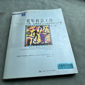 老年社会工作：生理、心理及社会方面的评估与干预（第2版）