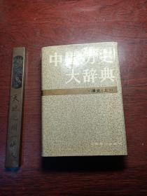 中国历史大辞典 清史上