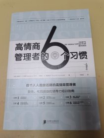 高情商管理者的6个习惯