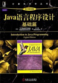 Java语言程序设计：基础篇 (原书第8版)