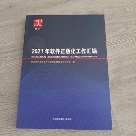 2021年软件正版化工作汇编