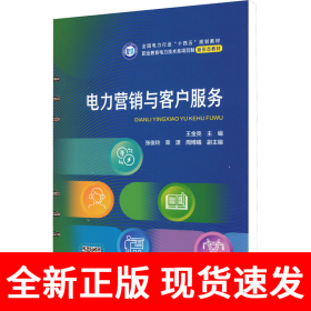 电力营销与客户服务