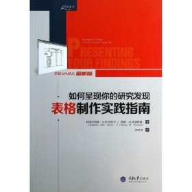 如何呈现你的研究发现：表格制作实践指南