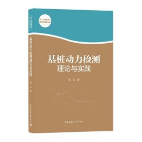 基桩动力检测理论与实践