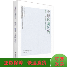 全球环境政治：概念、理论与案例研究