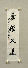 保真带合影视频——中国美院教授朱颖人《嘉福久远》