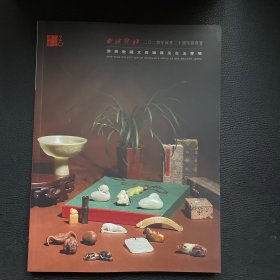 西泠印社2024年秋季二十周年拍卖会：济美堂藏文房雅器及古玉专场