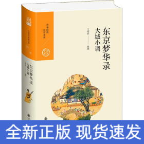 東京夢華錄 大城小調(diào)