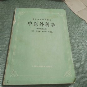 高等医药院校教中医外科学供中医专业用）