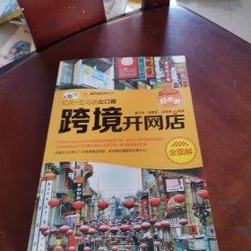 轻松学跨境开网店全图解