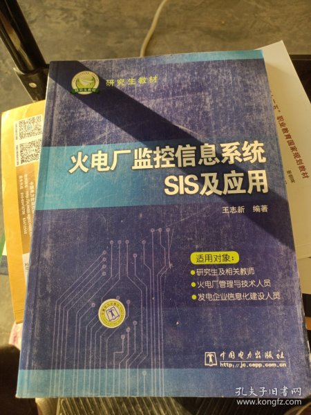 火电厂监控信息系统SIS及应用