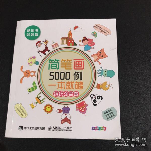 简笔画5000例，一本就够（缤纷涂色卷）