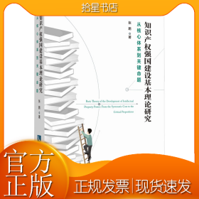 知识产权强国建设基本理论研究 从核心体系到关键命题