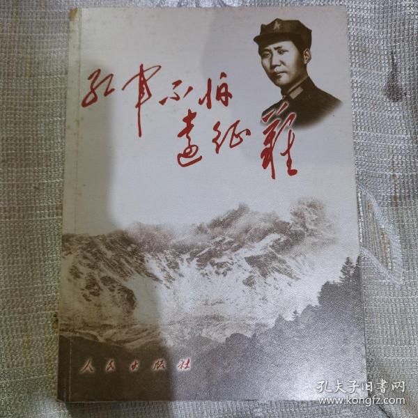 红军不怕远征难