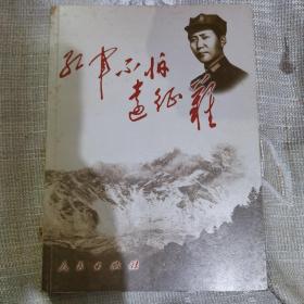 红军不怕远征难