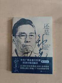 还是钟南山