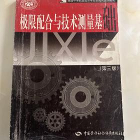 极限配合与技术测量基础(全国中等职业技术学校机械类通用教材)