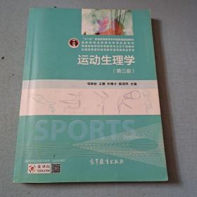 运动生理学（第3版）/十二五普通高等教育本科国家级规划教材