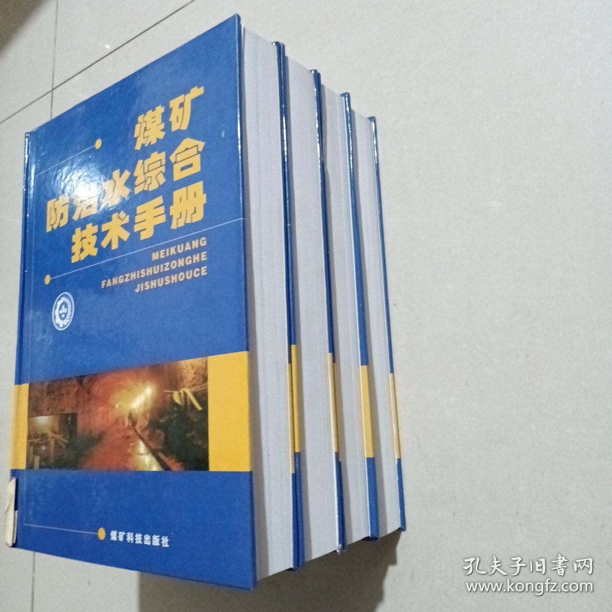 煤矿防治水综合技术手册，全四册：无盘