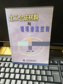 土工合成材料与堤坝渗流控制