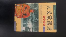 大义觉迷录