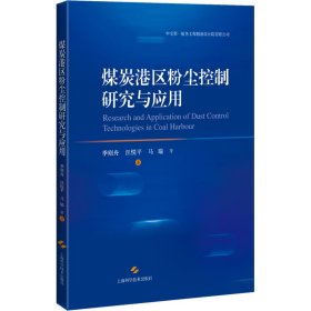 正版 煤炭港区粉尘控制研究与应用 季则舟 等 9787547859797