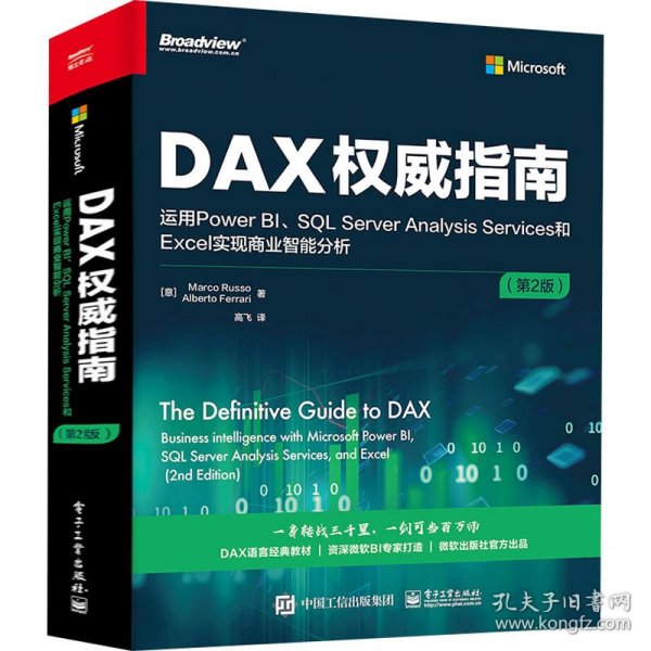 DAX权威指南 运用Power BI、SQL Server Analysis Services和Excel实现商业智能分析(第2版)