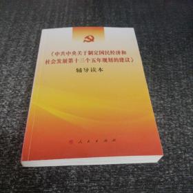 《中共中央关于制定国民经济和社会发展第十三个五年规划的建议》辅导读本