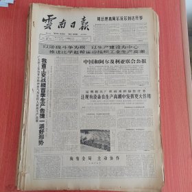 云南日报1965年4月2日（4开四版） 我省工交战线首季生产告捷一派好形势。 让现有设备在生产高潮中发挥更大作用。 大新寨十三户贫农一年之间由累贷户变为存款户。 贫下中农全力支持赶修当年得益水利。 敢于揭露矛盾和解决矛盾。
