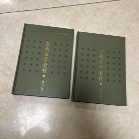 苏州百年老校 上下