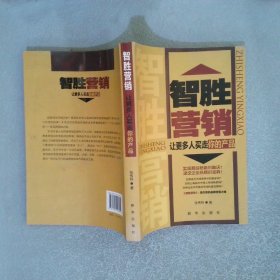 智胜营销——让更多人买走你的产品