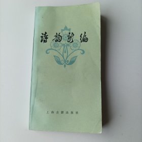诗韵新编
