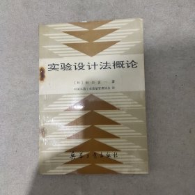 实验设计法概论(少许笔记)