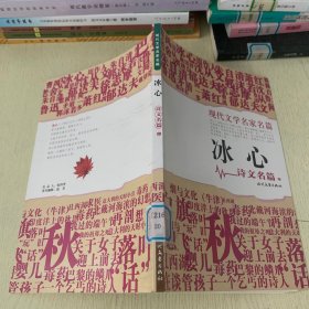 现代文学名家名篇 冰心 诗文名篇   中