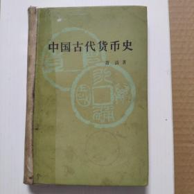 中国古代货币史（精装）