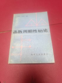 函数周期性初论
