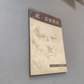 達(dá)芬奇寓言