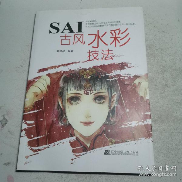 SAI古风水彩技法