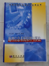 地理信息系统原理与算法/地理信息系统理论与应用丛书