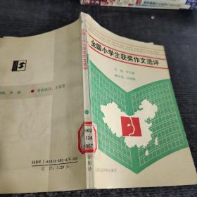 全國小學(xué)生獲獎作文選評