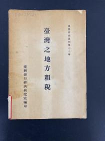 台湾研究丛刊第七七种-- 台湾之地方租税 【馆藏书】