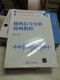 随机信号分析简明教程
