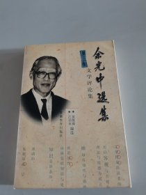 余光中选集第三卷文学评论集